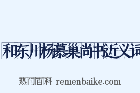 和东川杨慕巢尚书近义词是什么意思的图片